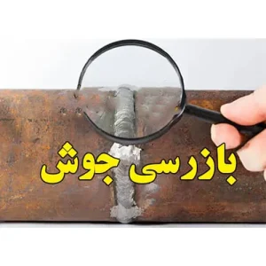 بازرسی اتصالات جوشی